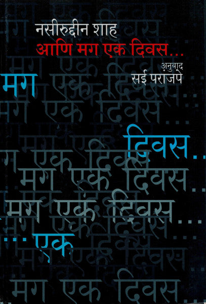 आणि मग एक दिवस