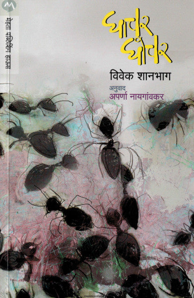 घाचर घोचर