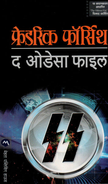 द ओडेसा फाईल
