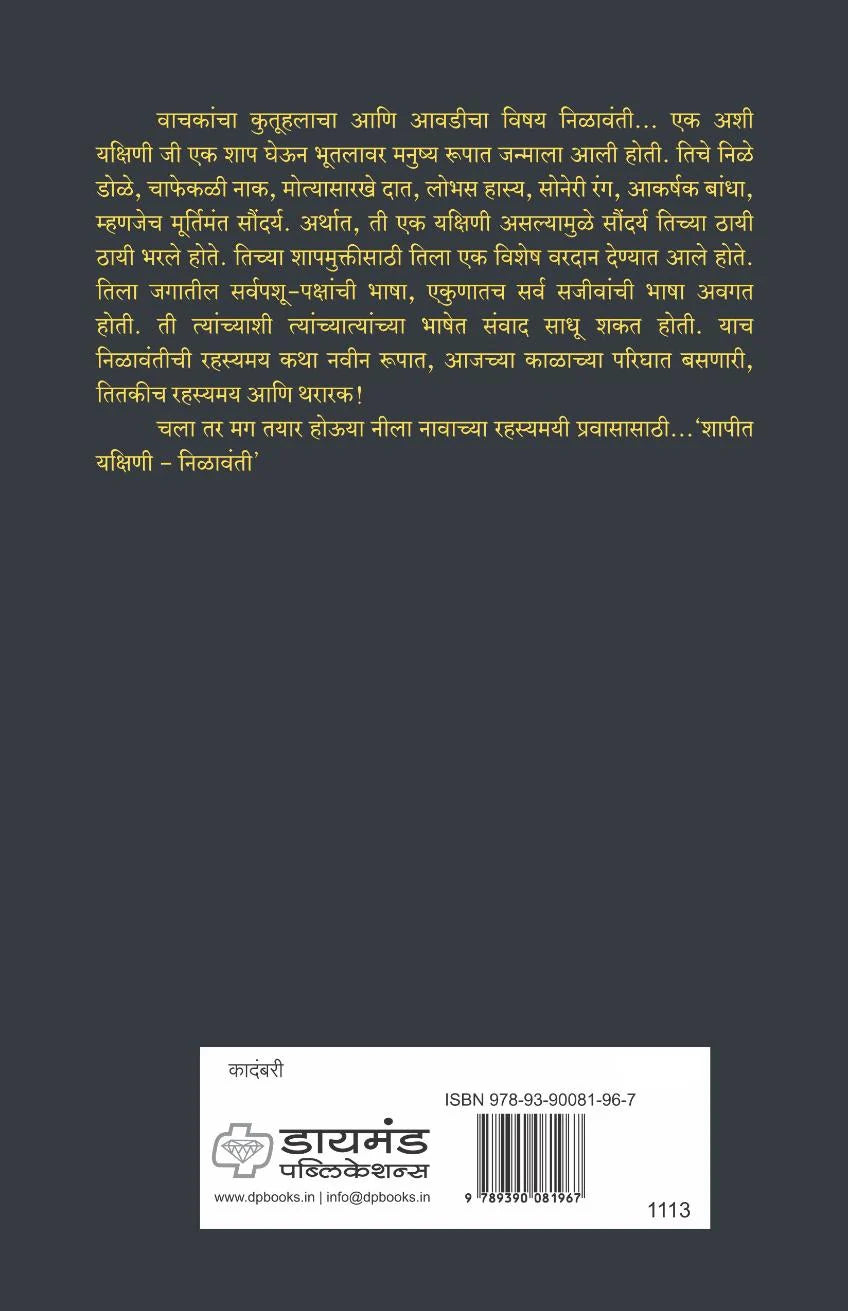 Shapit Yakshini Nilawanti | शापित यक्षिणी निळावंती By Shailesh Deshpande | शैलेश देशपांडे