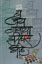 Ha Jay Navacha Itihas Aahe|हा जय नावाचा इतिहास आहे By Anand Sadhale|आनंद साधले