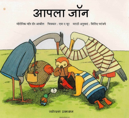 आपला जॉन