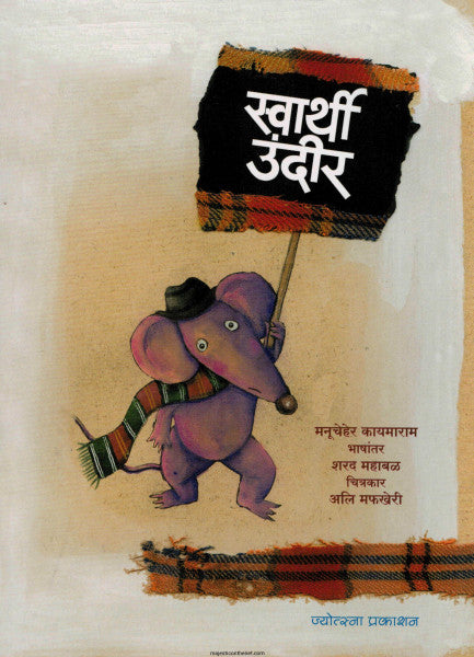 स्वार्थी उंदीर