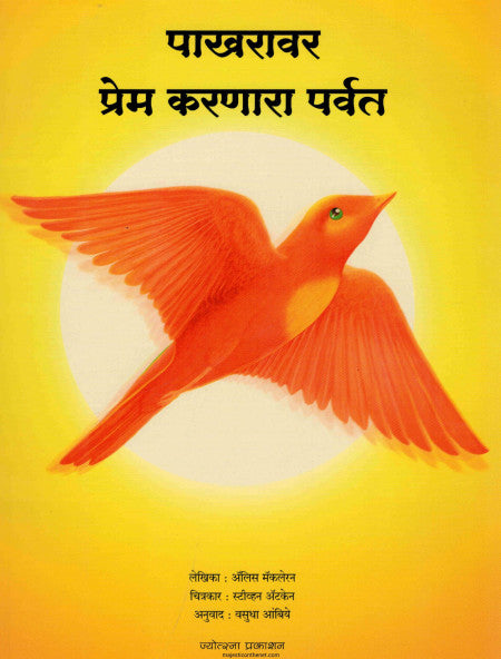 पाखरावर प्रेम करणारा पर्वत