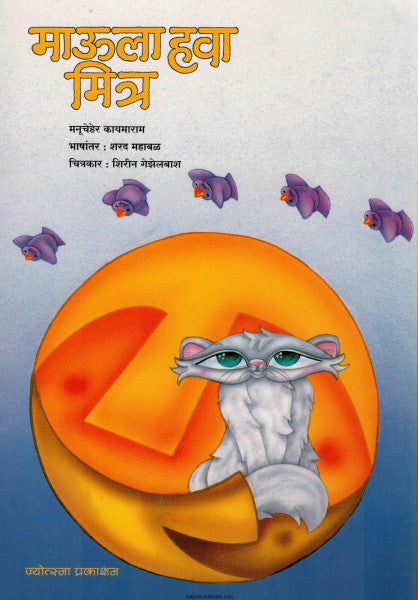 माऊला हवा मित्र