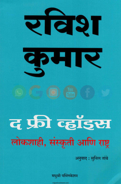 द फ्री व्हॉईस