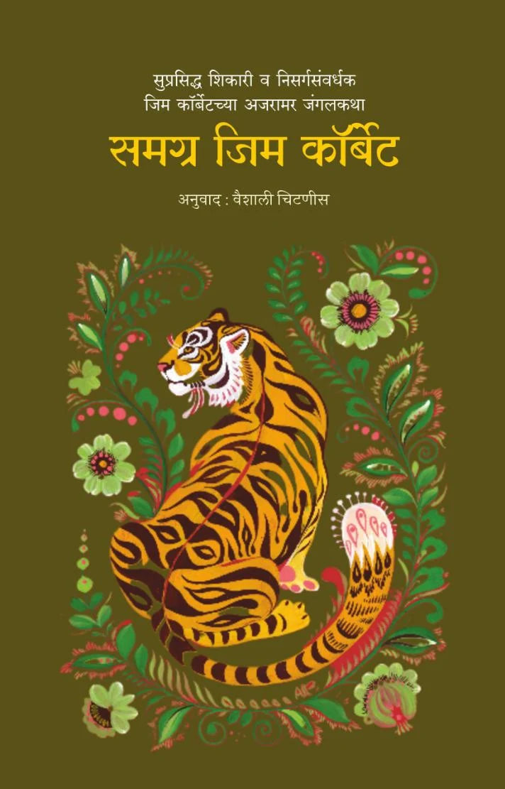 Samagra Jim Corbett | समग्र जिम कॉर्बेट By Jim Corbett | जिम कॉर्बेट