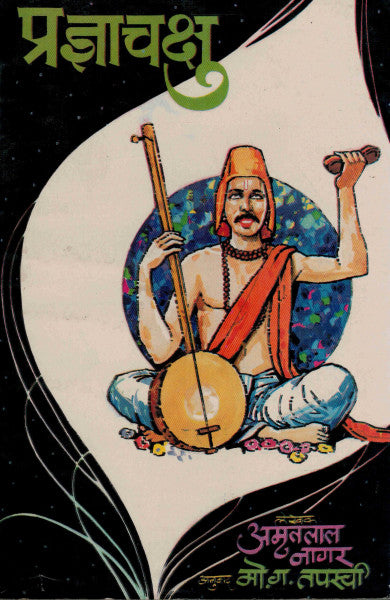 प्रज्ञाचक्षु
