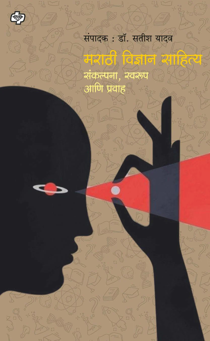 Marathi Vidnyan Sahitya | मराठी विज्ञान साहित्य By Dr Satish Yadav | डॉ सतीश यादव