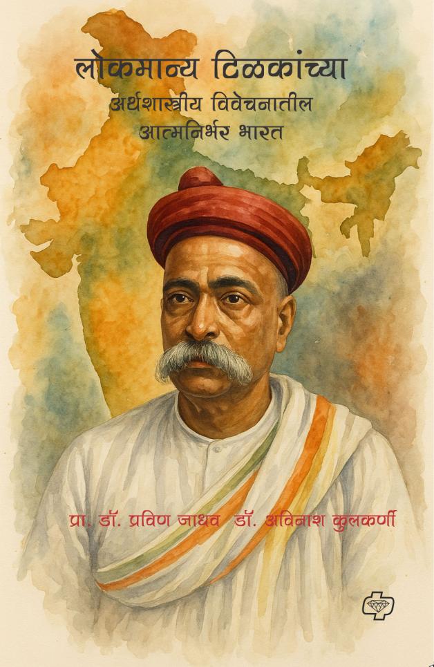 Lokmanya Tilakanchya Arthshastriya Vivechanatil Atmanirbhar Bharat | लोकमान्य टिळकांच्या अर्थशास्त्रीय विवेचनातील आत्मनिर्भर भारत By Pravin Jadhav, Avinash Kulkarni|  प्रवीण जाधव, अविनाश कुलकर्णी