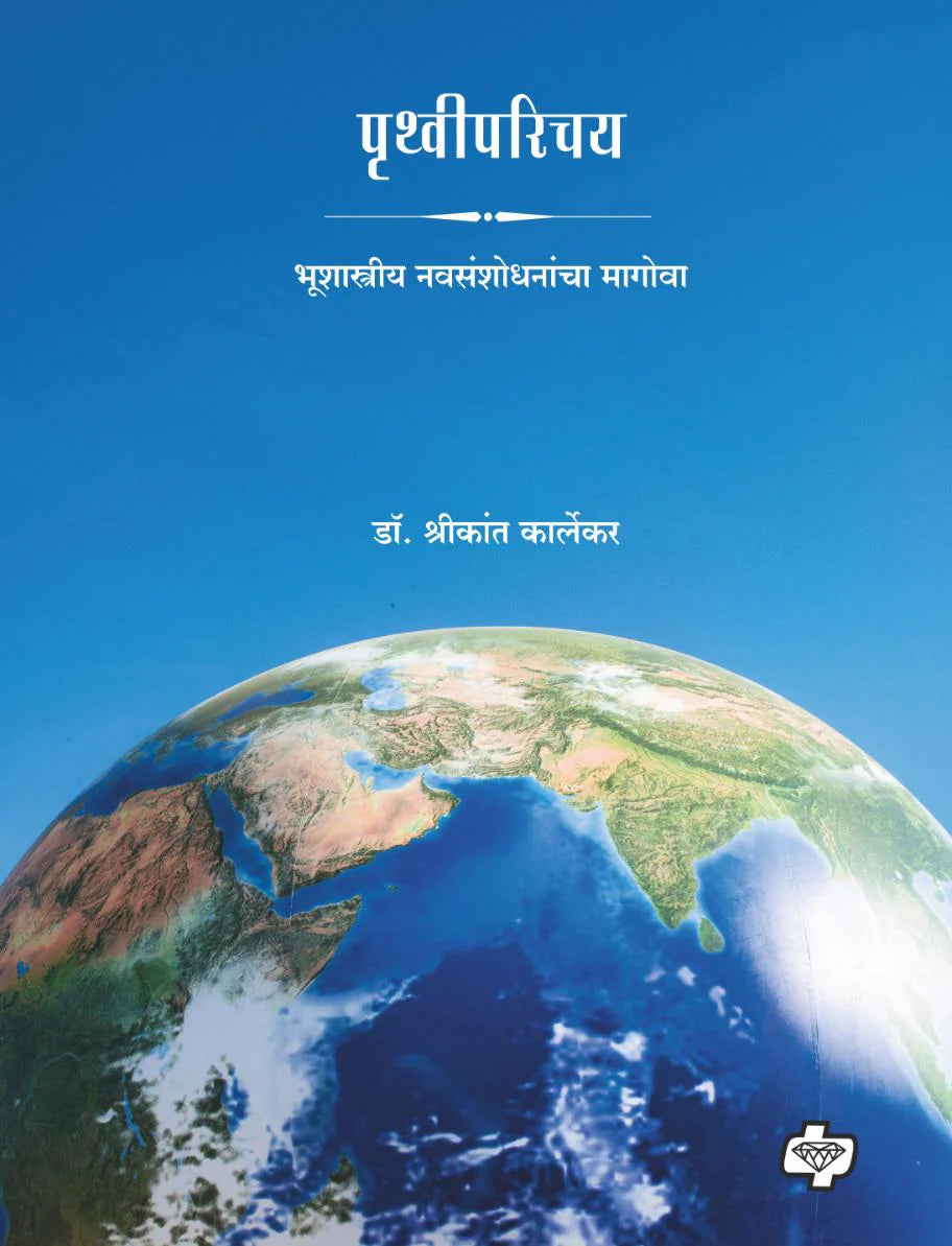 Pruthvi Parichay|पृथ्वीपरिचय By  Dr. Shrikant Karlekar|डॉ. श्रीकांत कार्लेकर