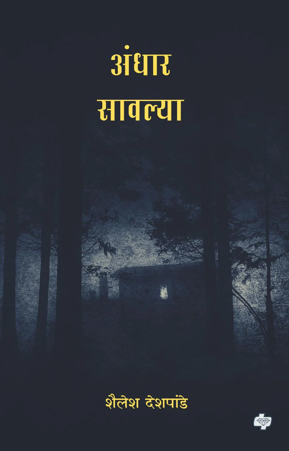 Andhar Sawalya | अंधार सावल्या By Shailesh Deshpande | शैलेश देशपांडे