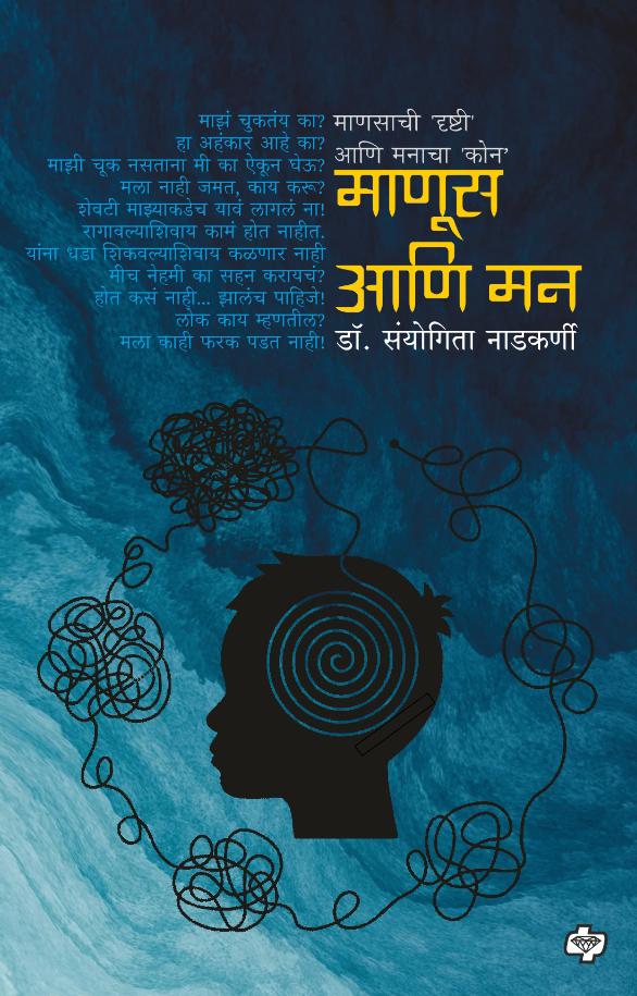 Manus ani Man|माणूस आणि मन By Dr. Sanyogita Nadkarni|डॉ संयोगिता नाडकर्णी