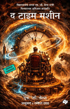 The Time Machine | द टाइम मशीन By  H. G. Wells, Trans. Sanket Lad | एच जी वेल्स, अनु. संकेत लाड