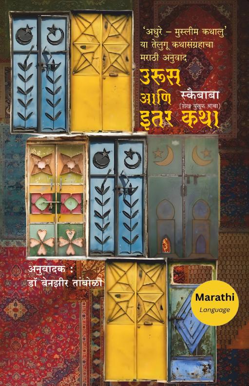 Urus Aani Itar Katha| उरूस आणि इतर कथा By Skaibaba  Benazir Tamboli |स्कैबाबा, अनु डॉ. बेनझीर तांबोळी