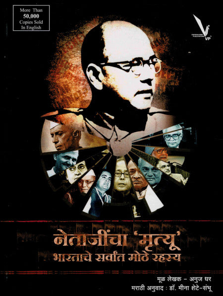 नेताजींचा मृत्यू - भारताचे सर्वांत मोठे रहस्य