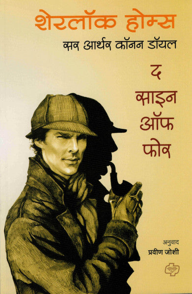 शेरलॉक होम्स - द साइन ऑफ फोर