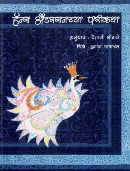 हॅन्स अँडरसनच्या परीकथा