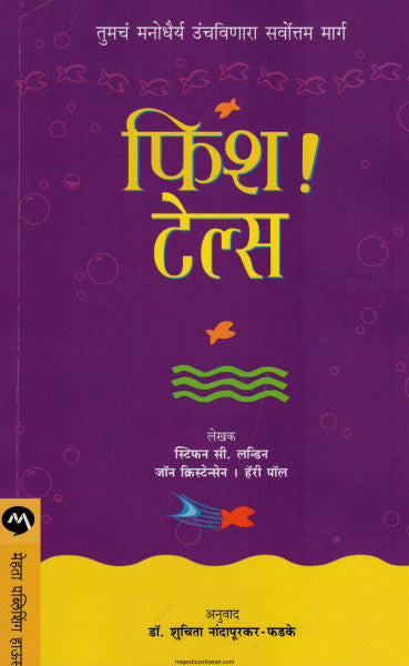 फिश टेल्स