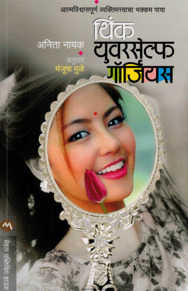 थिंक युवरसेल्फ गॉर्जियस