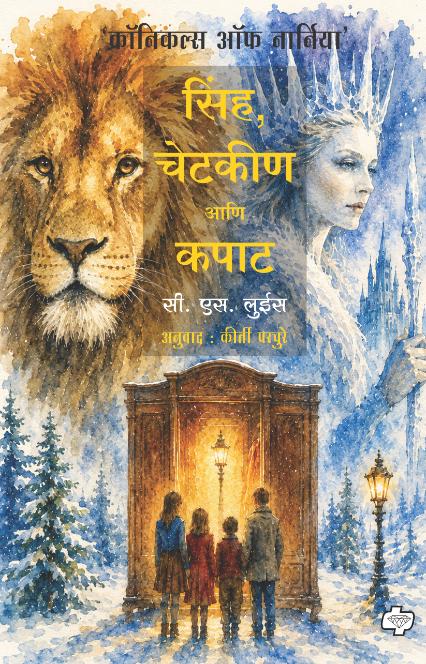 Sinha, Chetakin ani kapat|सिंह, चेटकीण आणि कपाट By C. S. Lewis kirti parchure|सी. एस. लुईस, अनु. कीर्ती परचुरे