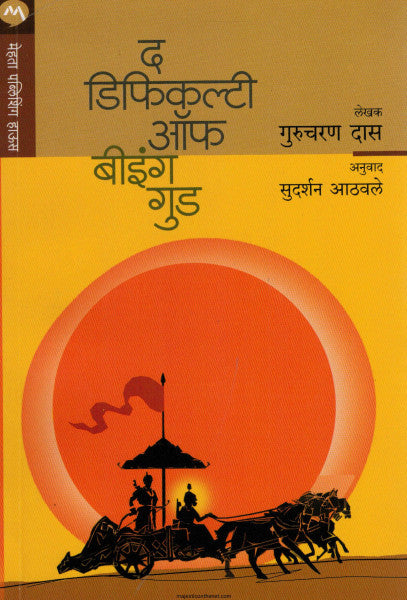 द डिफीकल्टी ऑफ बीइंग गुड