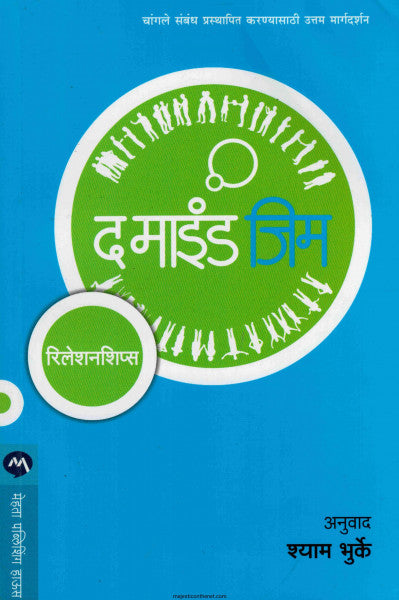 द माइंड जिम रिलेशनशिप्स