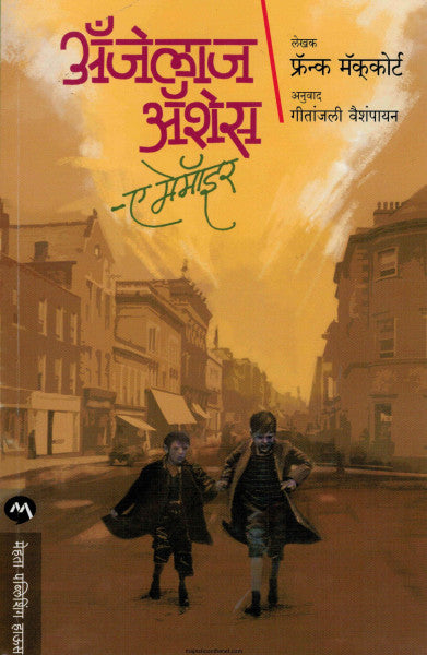 अँजेलाज अँशेस