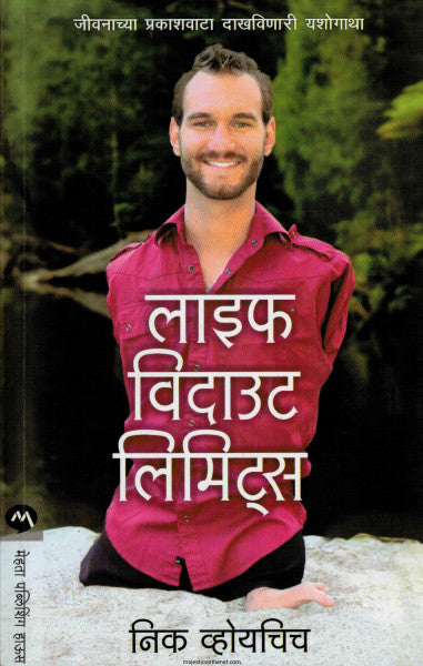 लाइफ विदाउट लिमिट्स