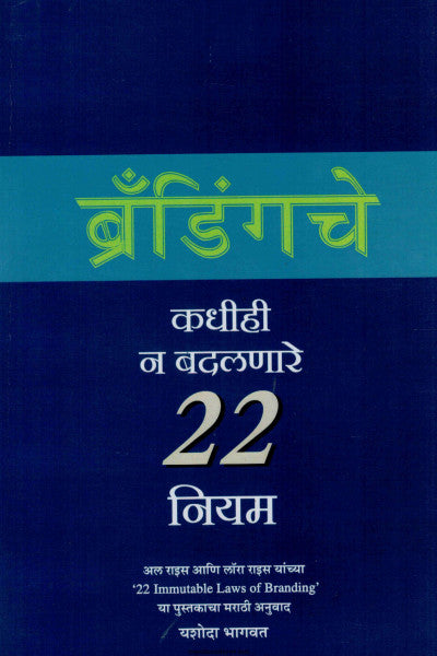 ब्रॅंडिंगचे कधीही न बदलणारे २२ नियम