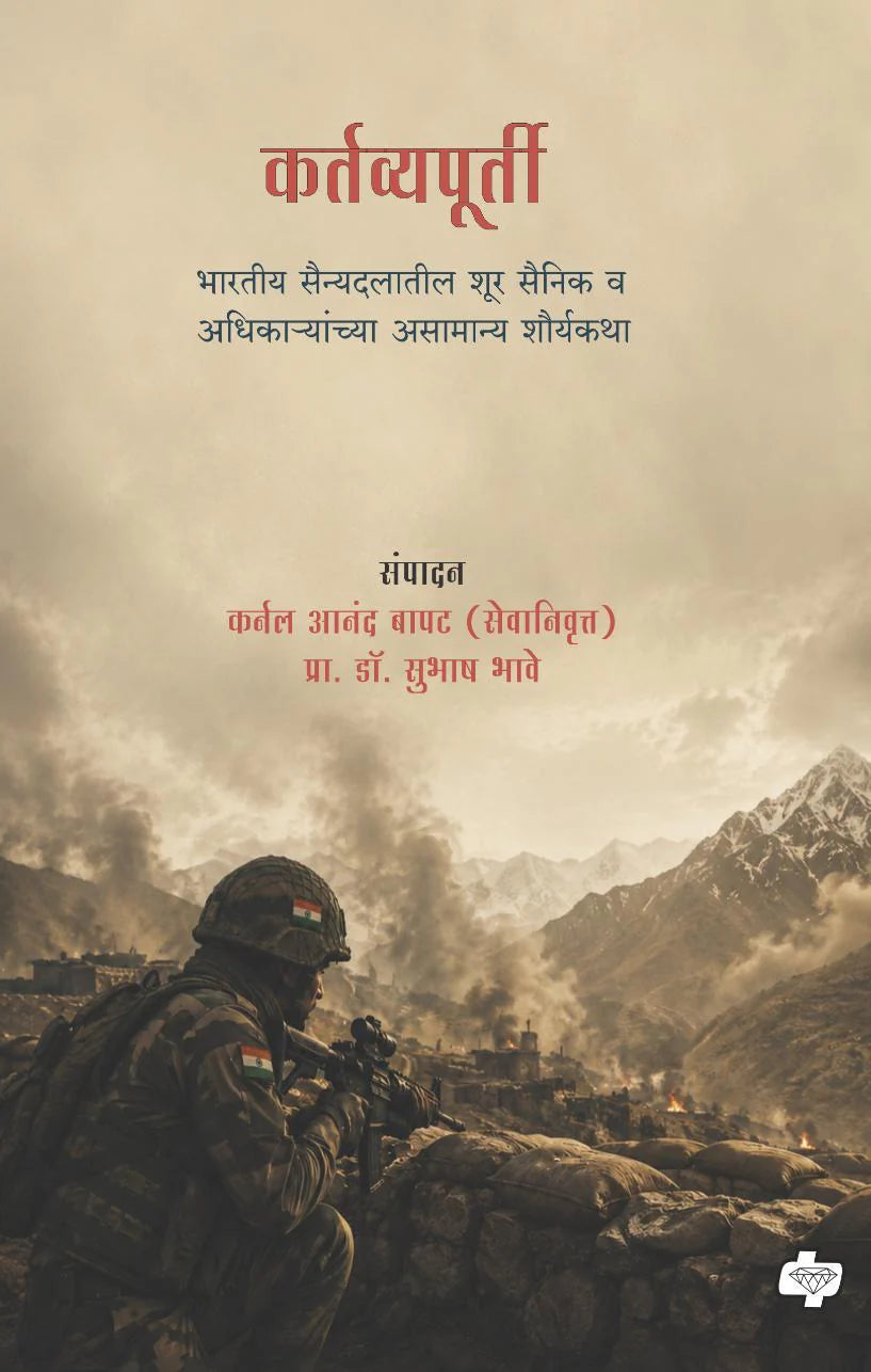 Kartavyapurti | कर्तव्यपूर्ती By Col. (Retd) Anand Bapat ,Dr. Subhash Bhave | कर्नल (निवृत्त) आनंद बापट , डॉ. सुभाष भावे