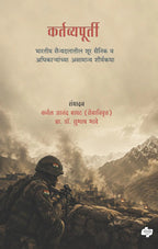 Kartavyapurti | कर्तव्यपूर्ती By Col. (Retd) Anand Bapat ,Dr. Subhash Bhave | कर्नल (निवृत्त) आनंद बापट , डॉ. सुभाष भावे