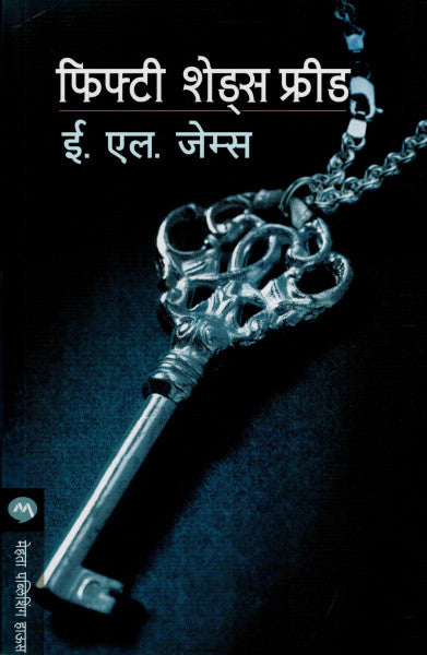 फिफ्टी शेड्स फ्रीड