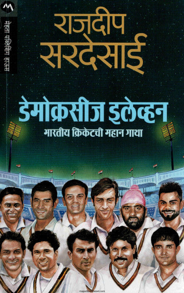 डेमोक्रेसीज इलेव्हन