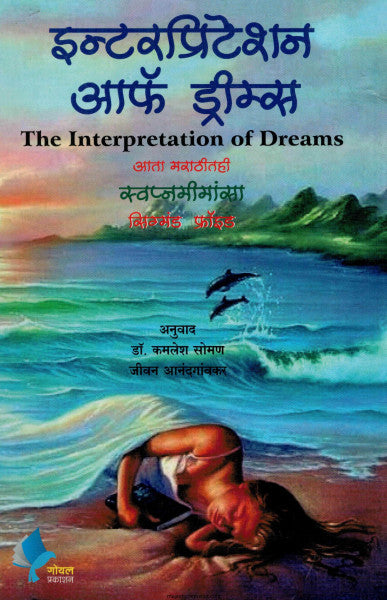 इन्टरप्रिटेशन ऑफ ड्रीम्स
