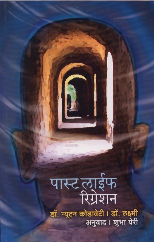 Past Life Regression | पास्ट लाईफ रिग्रेशन by Dr Lakshmi & Dr Newton Kondaveti | डॉ लक्ष्मी व डॉ न्यूटन कोंडवेटी