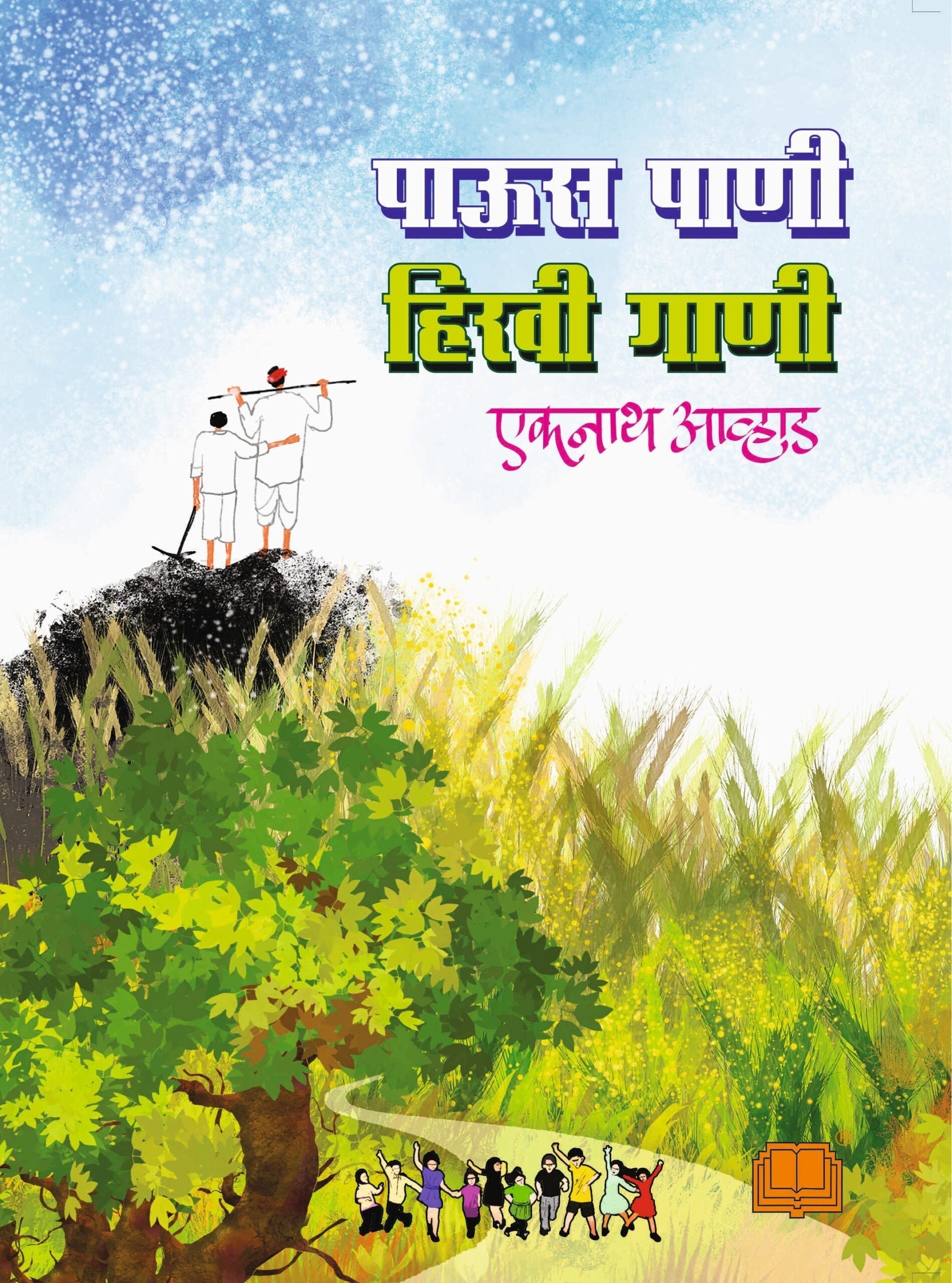 Paus Pani Hirvi Gani | पाऊस पाणी हिरवी गाणी