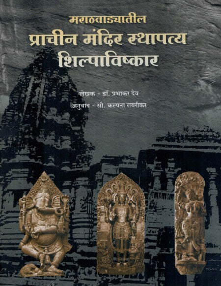 मराठवाड्यातील प्राचीन मंदिर स्थापत्य शिल्पकारविष्कार
