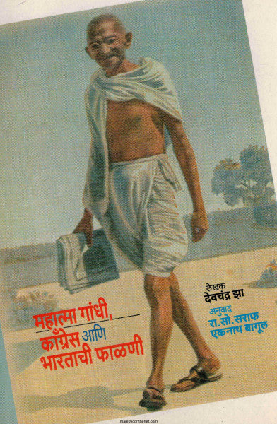 महात्मा गांधी काँग्रेस आणि भारताची फाळणी