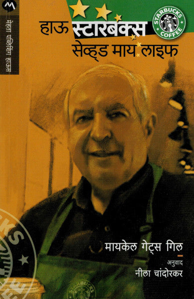 हाऊ स्टारबक्स सेव्हड माय लाइफ
