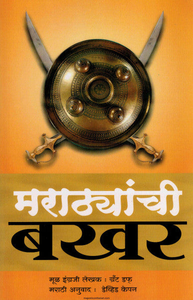 मराठयांची बखर