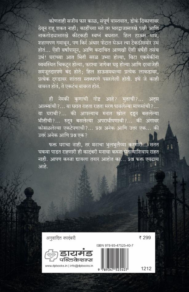 he Haunting of Hill House| द हाँटिंग ऑफ हिल हाऊस By Shirley Jackson, Sayali Paranjape| शर्ली जॅकसन, सायली परांजपे