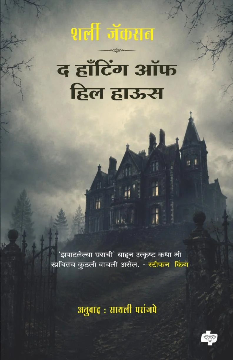 he Haunting of Hill House| द हाँटिंग ऑफ हिल हाऊस By Shirley Jackson, Sayali Paranjape| शर्ली जॅकसन, सायली परांजपे