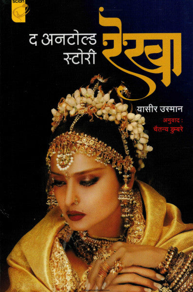 द अनटोल्ड स्टोरी -रेखा