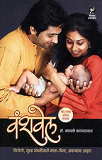 Vanshvel | वंशवेल By Malati Karwarkar | मालती कारवारकर
