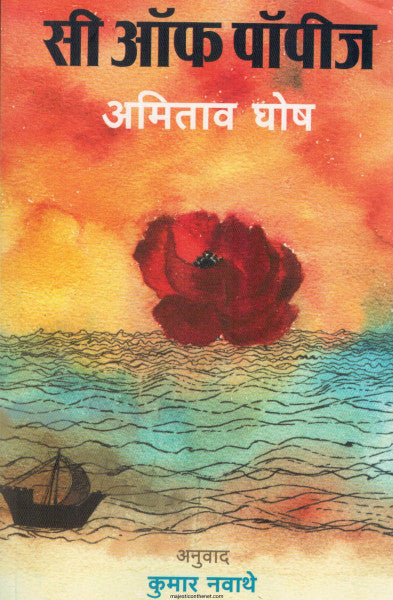सी ऑफ पॉपीज