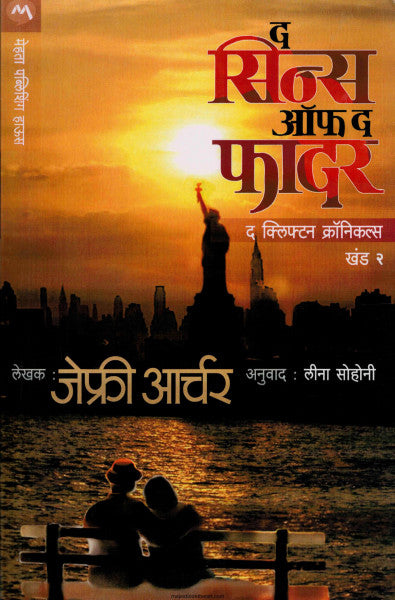 द सिन्स ऑफ द फादर