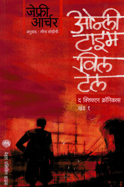 ओन्ली टाइम विल टेल