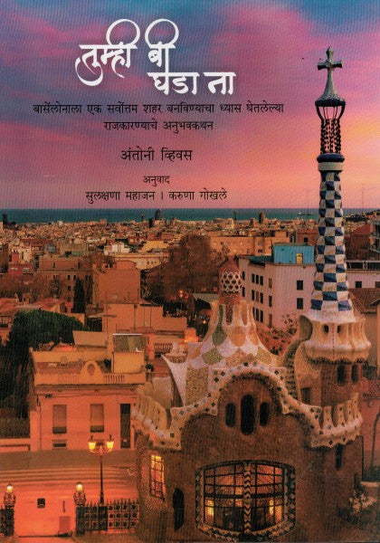 तुम्ही बी घडा ना