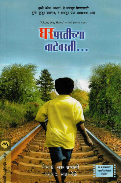 घरपरतीच्या वाटेवरती